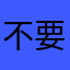 不要下载做好