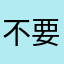 不要下载华人官网