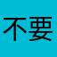 不要下载这个软件！不要充值