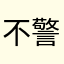 不要下载这个  警方近日风华绝代大伯