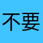 不要下载这应用