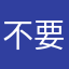 不要下载，很垃圾