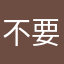 不要下载，要交费的