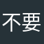 不要下载，，，。，，