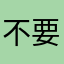 不要下载：）g