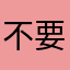 不要下载￼
