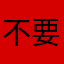 不要下载23778