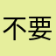 不要下载845486