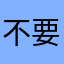 不要下载faceshow