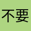 不要丢哦