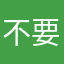 不要买这家