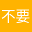 不要买，相信我