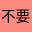 不要乱搞好么