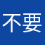 不要乱改名