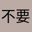 不要付这家的费