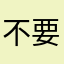 不要你啦