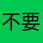 不要依赖我