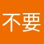 不要信008