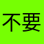 不要充值，.