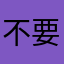 不要内函我的瑞