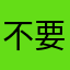 不要再打推销电话了