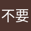 不要再斷線了謝謝