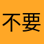 不要再给我买了