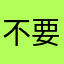 不要再重复了，好不好？好不好？好不好？