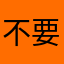 不要再重複就重打了啦啦啦啦
