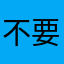 不要再顯示名字已被用過了！