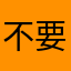 不要再鬧了好不好