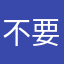 不要再Loading下去了⋯⋯