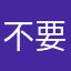 不要凡士林
