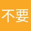 不要出现在博客里面啊