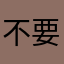 不要分開不要亂改不要刪東西
