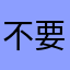不要去吃席
