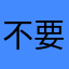 不要去梅州百盛佳