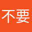 不要去西凉