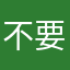 不要只想著賺錢