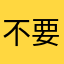 不要叫我留暱稱