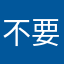不要叫我的名字！
