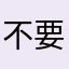 不要叫我2:1