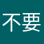不要叫醒我呀