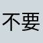 不要同民