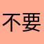 不要吵少囉嗦