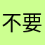 不要告訴你哈哈