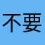 不要周一