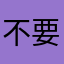 不要唬爛
