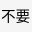 不要問不想說不要問