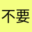 不要問我的名字